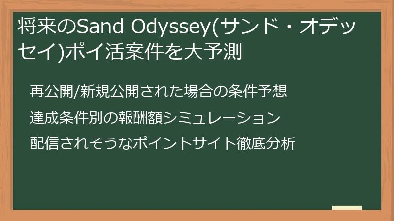 将来のSand Odyssey(サンド・オデッセイ)ポイ活案件を大予測