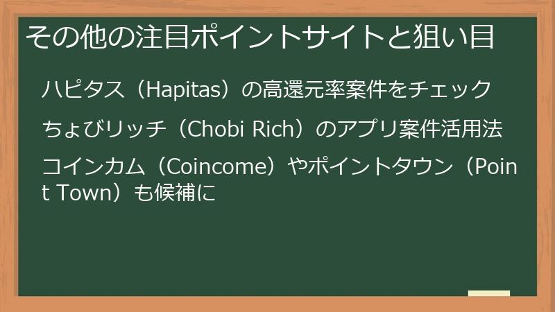 その他の注目ポイントサイトと狙い目