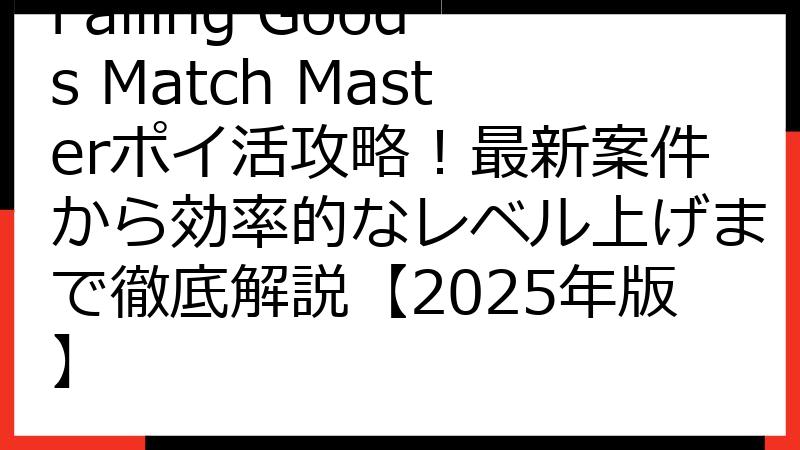 Falling Goods Match Masterポイ活攻略！最新案件から効率的なレベル上げまで徹底解説【2025年版】