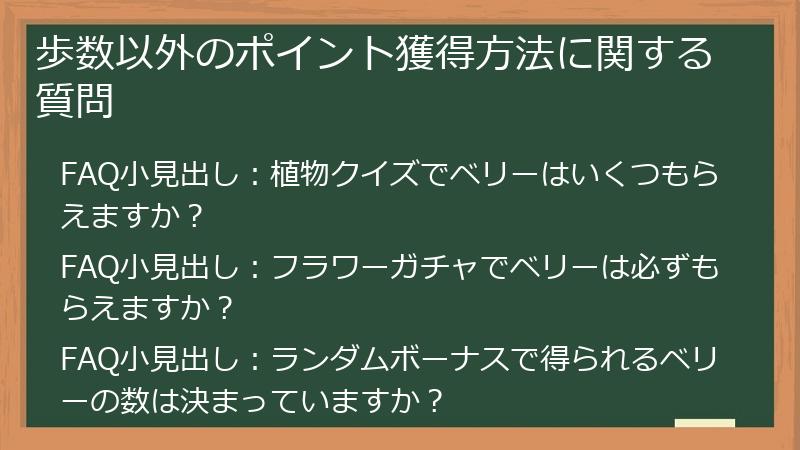 歩数以外のポイント獲得方法に関する質問
