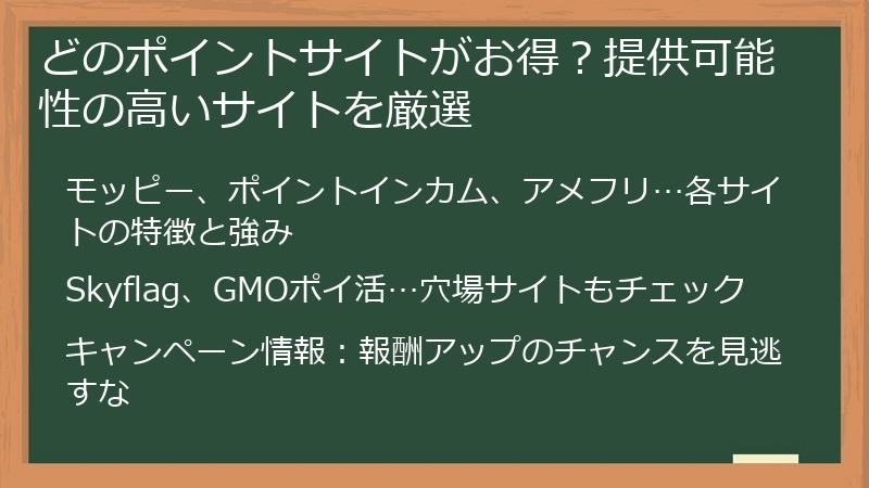 どのポイントサイトがお得？提供可能性の高いサイトを厳選