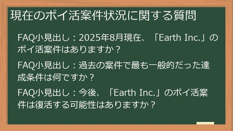 現在のポイ活案件状況に関する質問