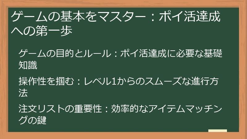 ゲームの基本をマスター：ポイ活達成への第一歩