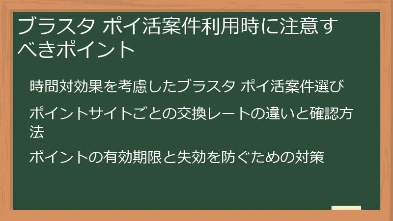 ブラスタ ポイ活案件利用時に注意すべきポイント