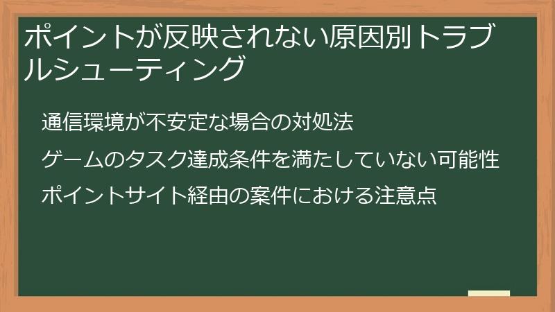 ポイントが反映されない原因別トラブルシューティング