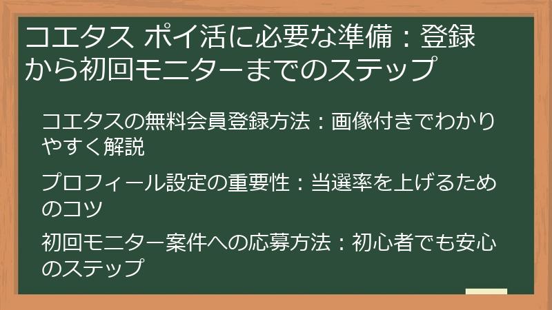 コエタス ポイ活に必要な準備：登録から初回モニターまでのステップ