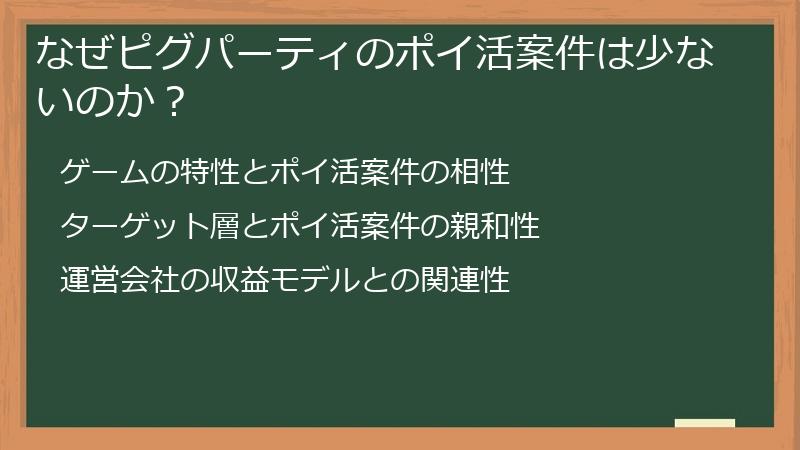 なぜピグパーティのポイ活案件は少ないのか？
