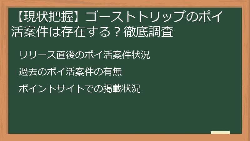 【現状把握】ゴーストトリップのポイ活案件は存在する？徹底調査
