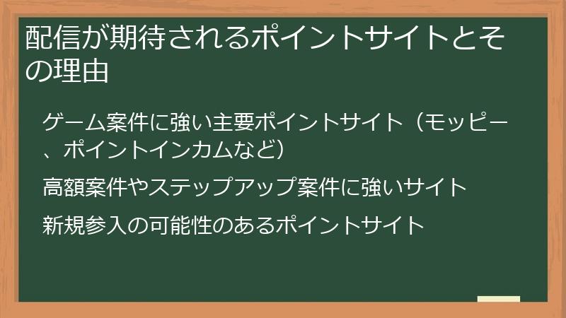 配信が期待されるポイントサイトとその理由