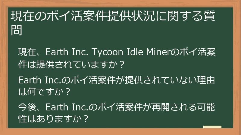 現在のポイ活案件提供状況に関する質問