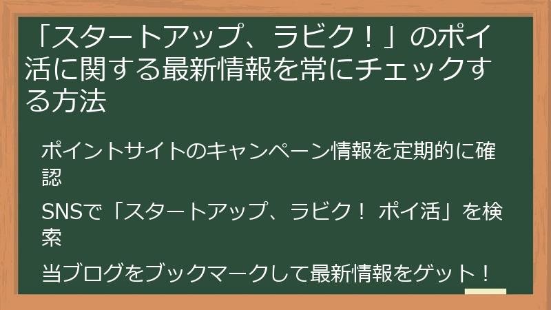 「スタートアップ、ラビク！」のポイ活に関する最新情報を常にチェックする方法