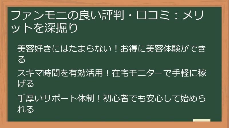 ファンモニの良い評判・口コミ：メリットを深掘り