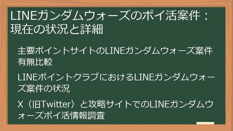 LINEガンダムウォーズのポイ活案件：現在の状況と詳細