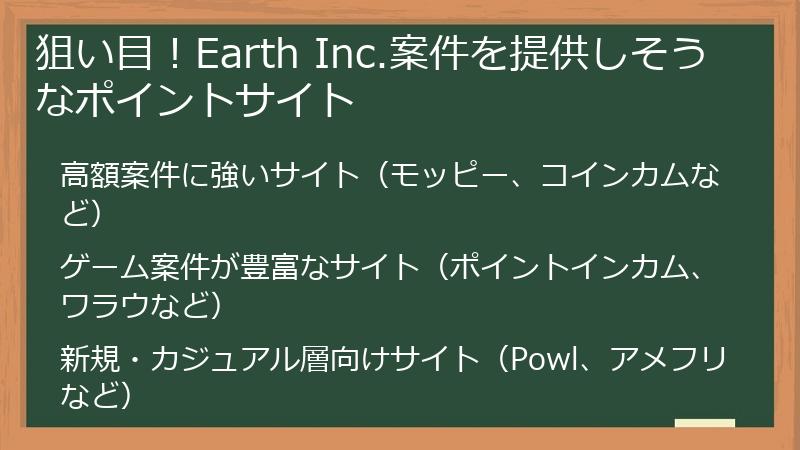 狙い目！Earth Inc.案件を提供しそうなポイントサイト
