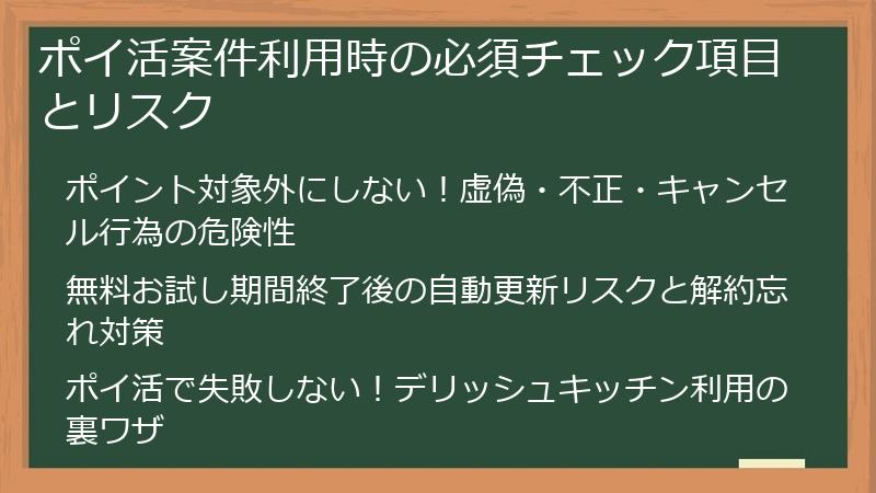 ポイ活案件利用時の必須チェック項目とリスク