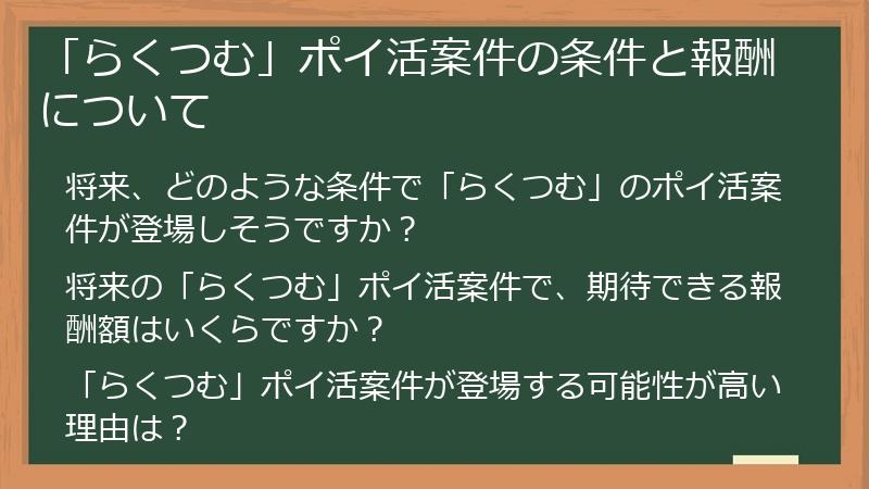 「らくつむ」ポイ活案件の条件と報酬について