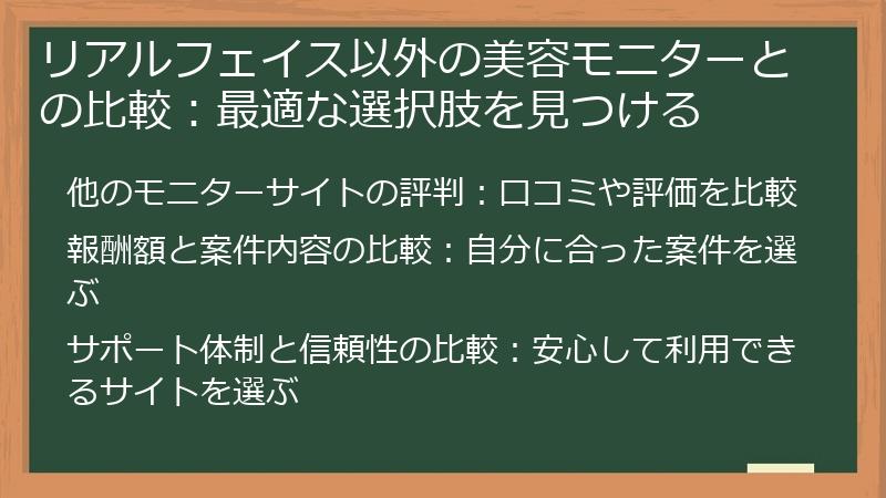 リアルフェイス以外の美容モニターとの比較：最適な選択肢を見つける