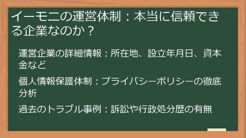イーモニの運営体制：本当に信頼できる企業なのか？
