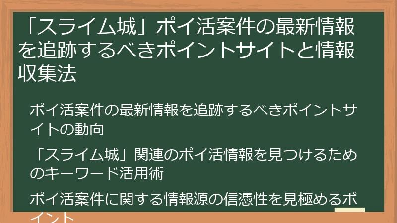 「スライム城」ポイ活案件の最新情報を追跡するべきポイントサイトと情報収集法