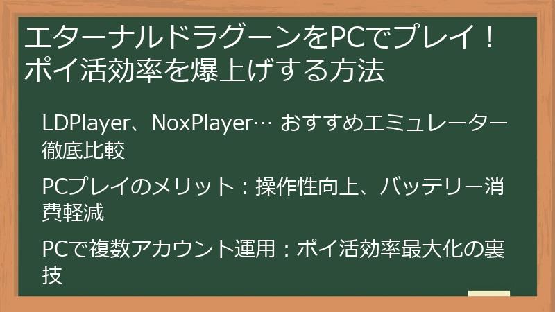 エターナルドラグーンをPCでプレイ!ポイ活効率を爆上げする方法