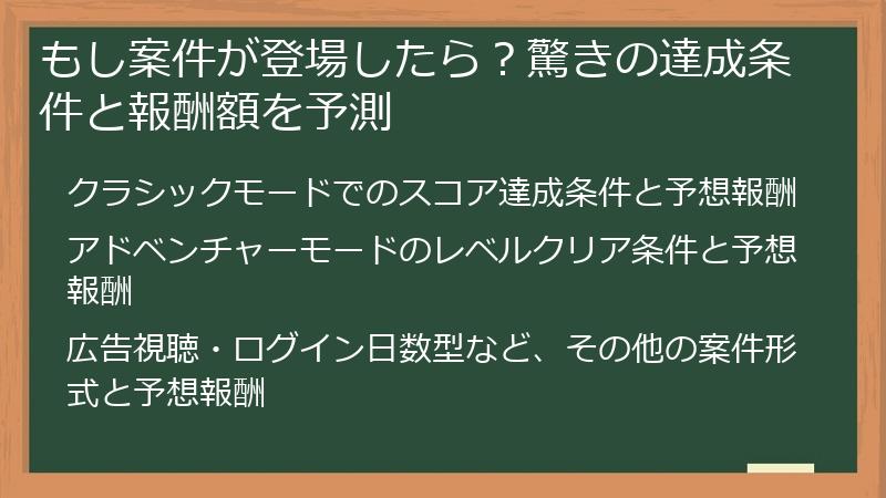 もし案件が登場したら？驚きの達成条件と報酬額を予測