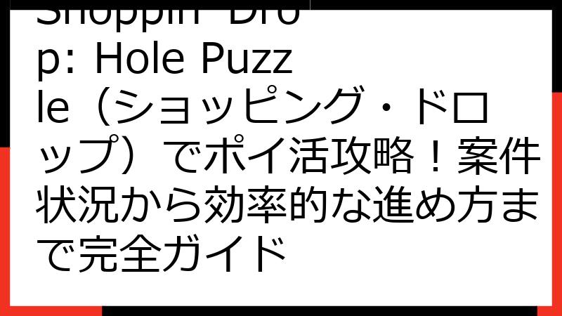 Shoppin' Drop: Hole Puzzle（ショッピング・ドロップ）でポイ活攻略！案件状況から効率的な進め方まで完全ガイド