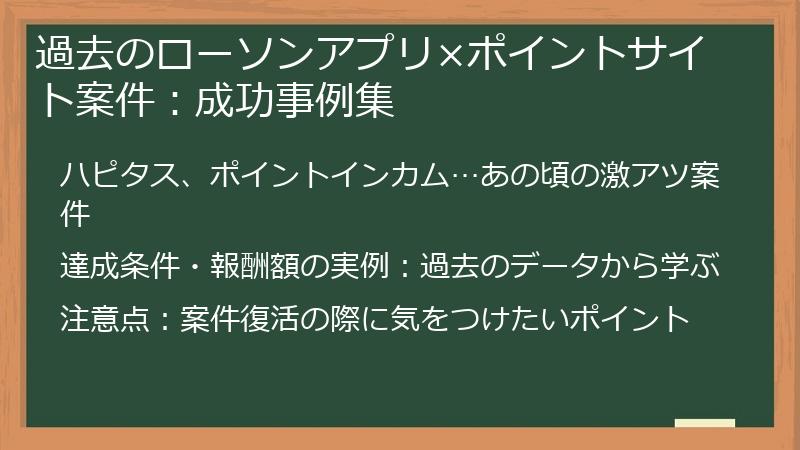 過去のローソンアプリ×ポイントサイト案件：成功事例集
