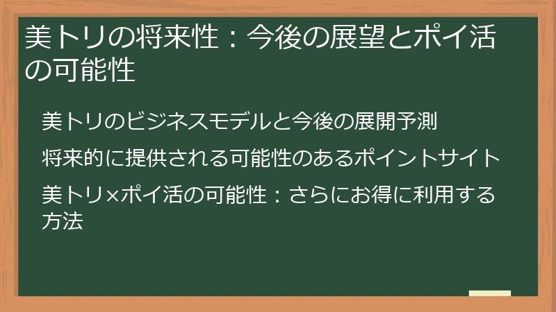 美トリの将来性:今後の展望とポイ活の可能性