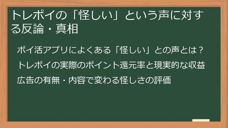 トレポイの「怪しい」という声に対する反論・真相