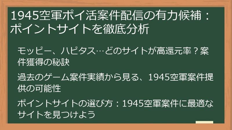 1945空軍ポイ活案件配信の有力候補：ポイントサイトを徹底分析