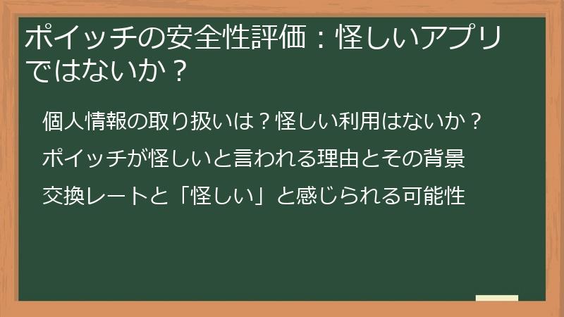 ポイッチの安全性評価：怪しいアプリではないか？
