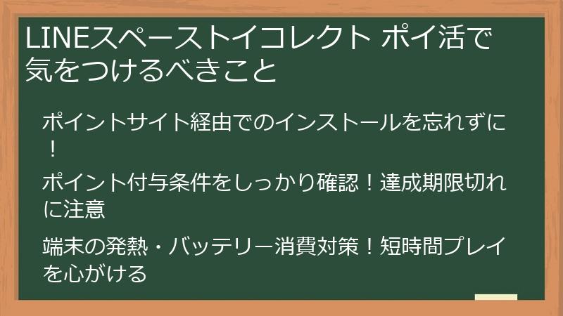 LINEスペーストイコレクト ポイ活で気をつけるべきこと