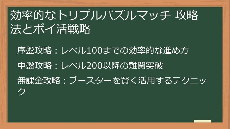 効率的なトリプルパズルマッチ 攻略法とポイ活戦略