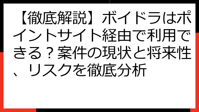 【徹底解説】ボイドラはポイントサイト経由で利用できる？案件の現状と将来性、リスクを徹底分析