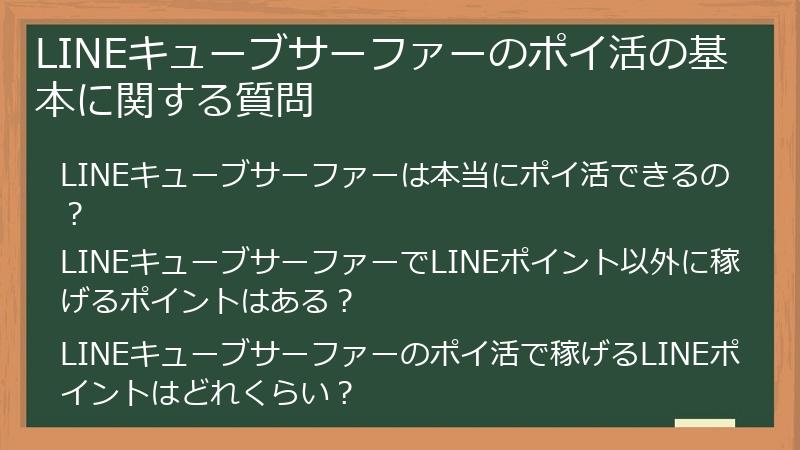 LINEキューブサーファーのポイ活の基本に関する質問