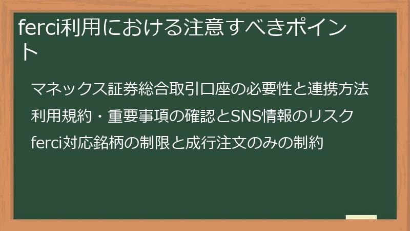 ferci利用における注意すべきポイント