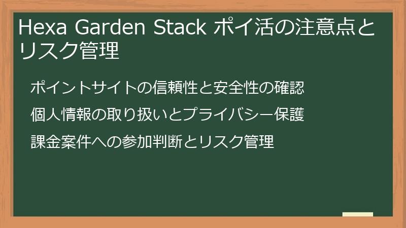 Hexa Garden Stack ポイ活の注意点とリスク管理