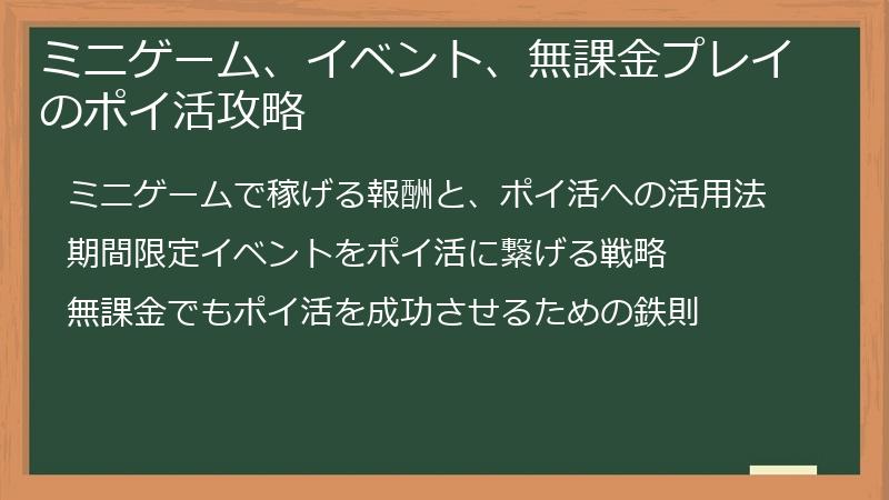 ミニゲーム、イベント、無課金プレイのポイ活攻略
