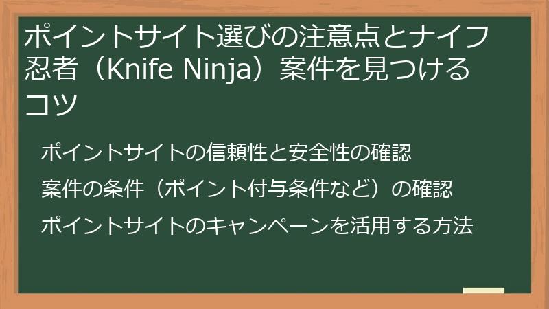 ポイントサイト選びの注意点とナイフ忍者（Knife Ninja）案件を見つけるコツ