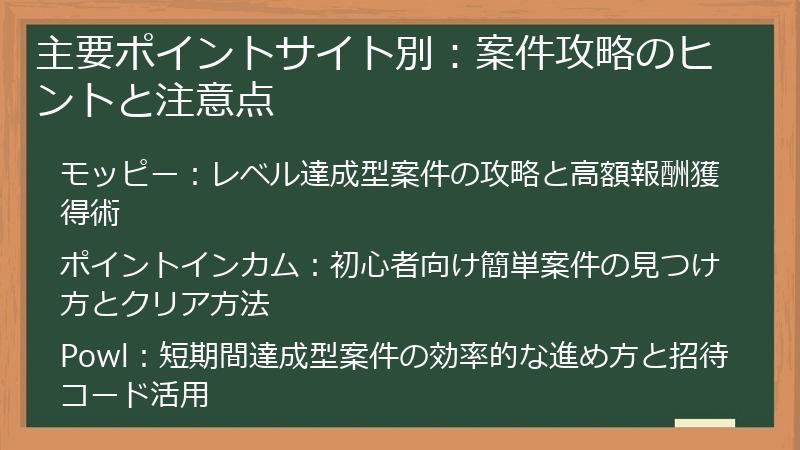 主要ポイントサイト別：案件攻略のヒントと注意点
