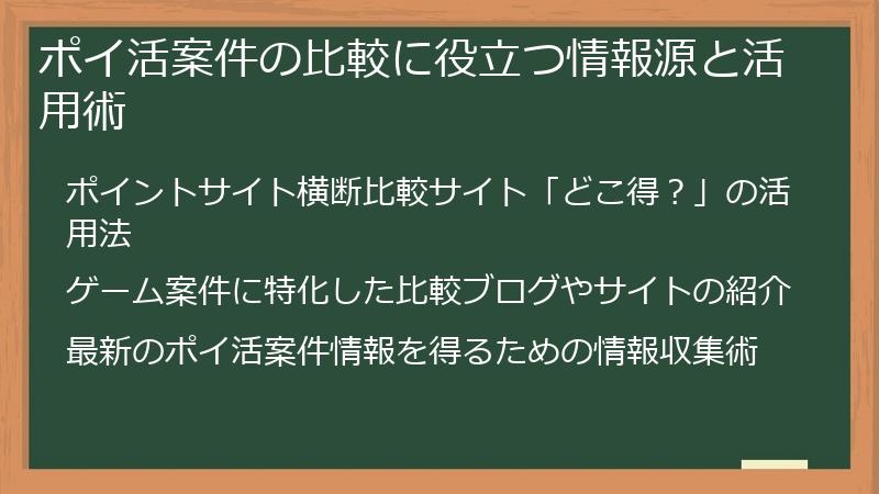 ポイ活案件の比較に役立つ情報源と活用術