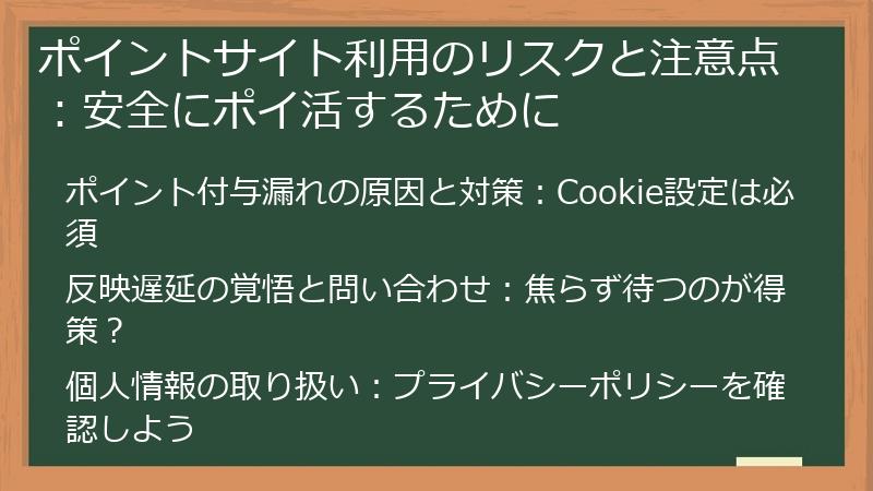 ポイントサイト利用のリスクと注意点:安全にポイ活するために