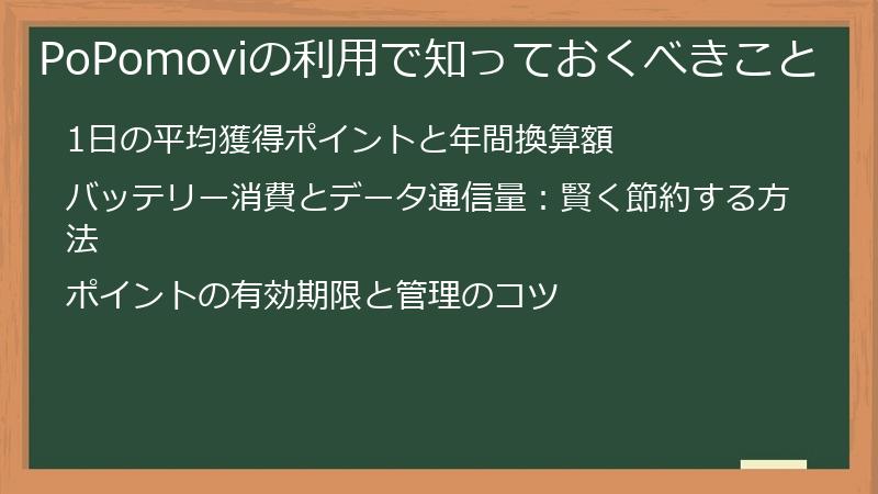 PoPomoviの利用で知っておくべきこと