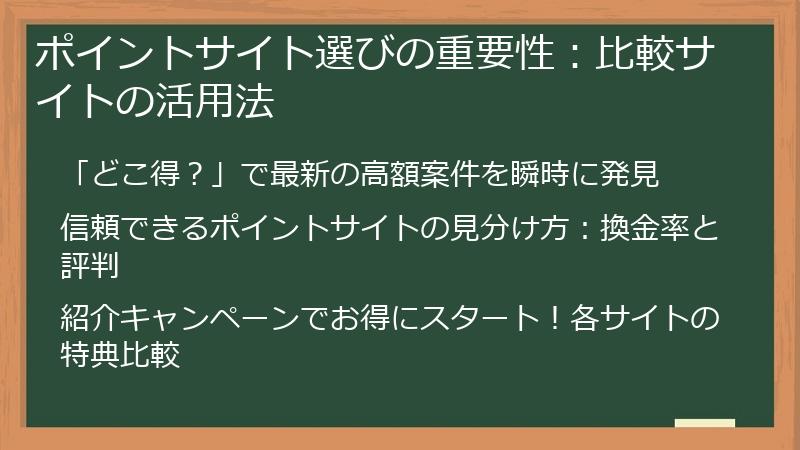 ポイントサイト選びの重要性:比較サイトの活用法