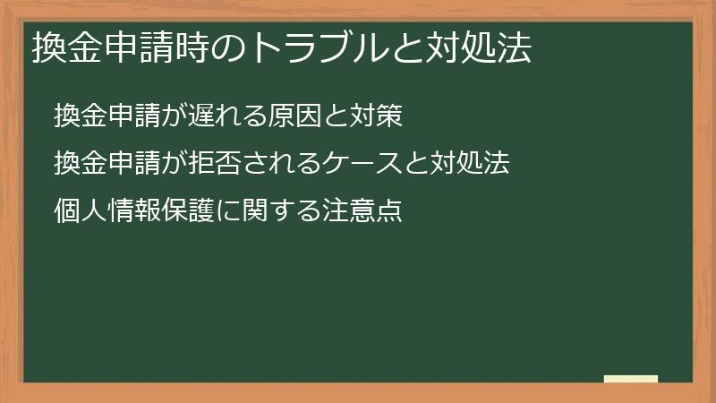 換金申請時のトラブルと対処法