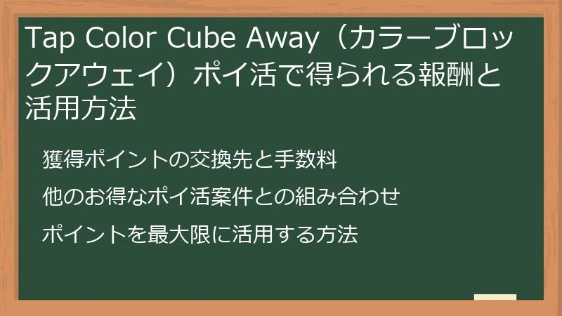 Tap Color Cube Away(カラーブロックアウェイ)ポイ活で得られる報酬と活用方法