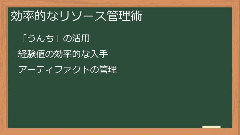 効率的なリソース管理術