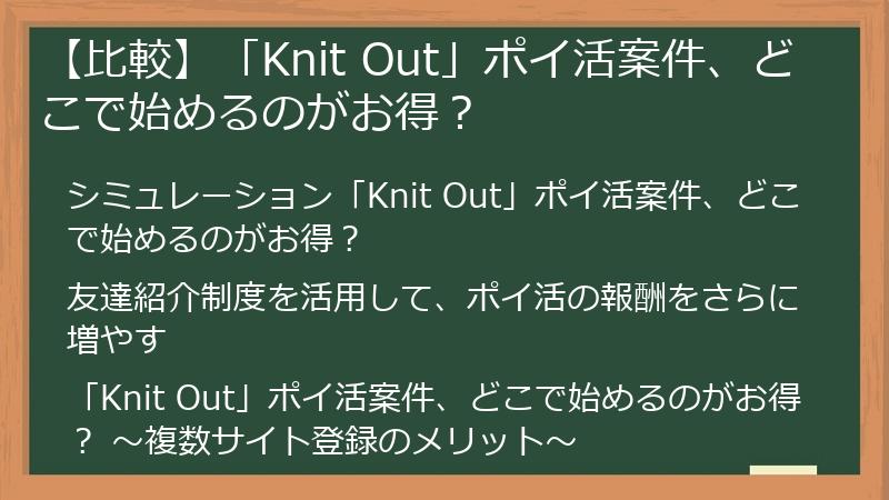 【比較】「Knit Out」ポイ活案件、どこで始めるのがお得?