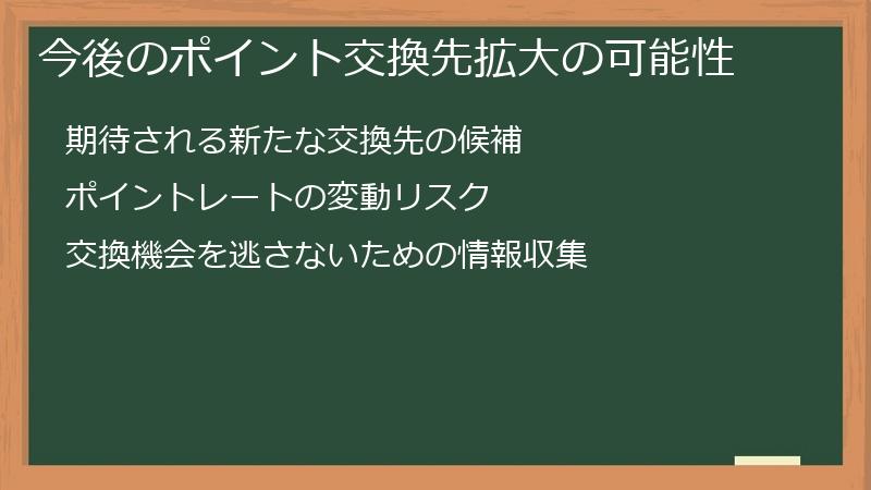 今後のポイント交換先拡大の可能性