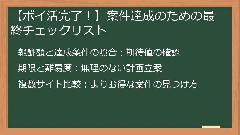 【ポイ活完了!】案件達成のための最終チェックリスト